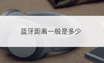 蓝牙距离一般是多少