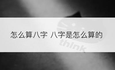 怎么算八字 八字是怎么算的