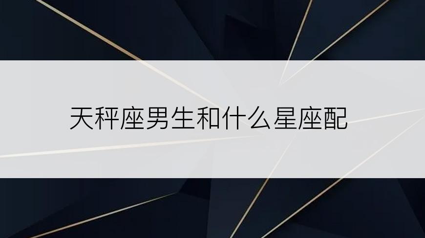 天秤座男生和什么星座配