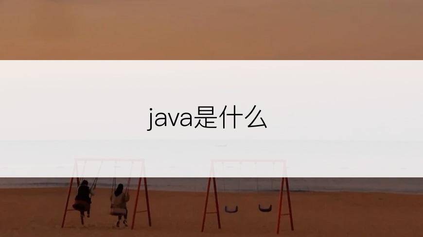 java是什么