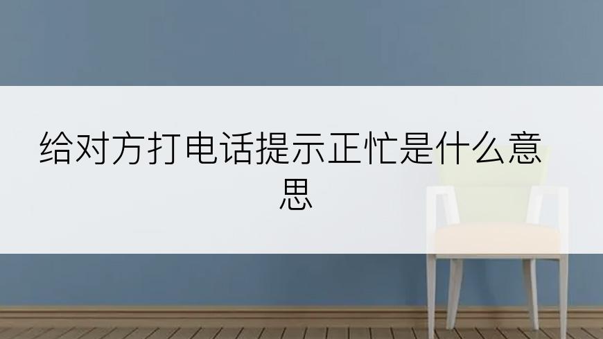 给对方打电话提示正忙是什么意思