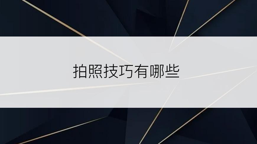 拍照技巧有哪些