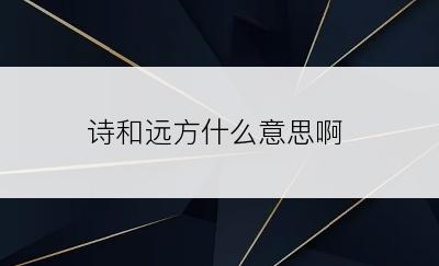 诗和远方什么意思啊