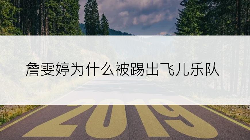 詹雯婷为什么被踢出飞儿乐队