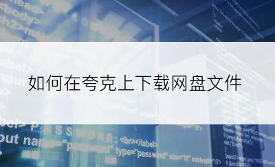 如何在夸克上下载网盘文件