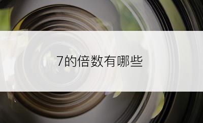 7的倍数有哪些