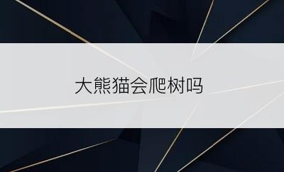 大熊猫会爬树吗