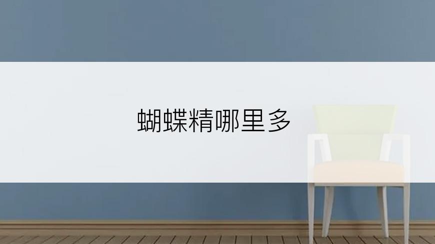 蝴蝶精哪里多