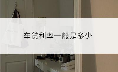 车贷利率一般是多少