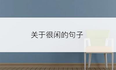 关于很闲的句子