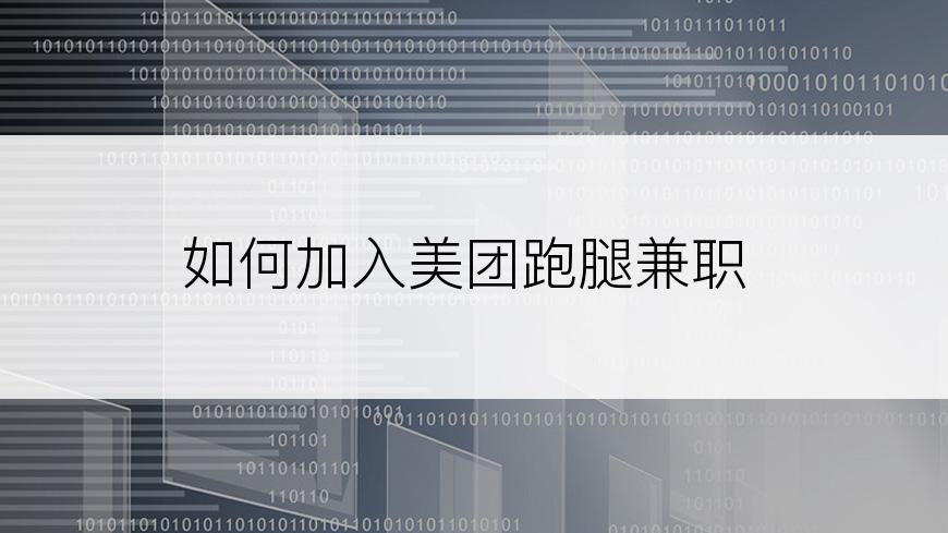 如何加入美团跑腿兼职