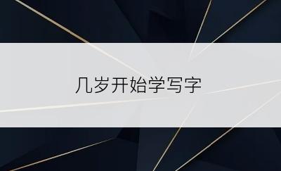 几岁开始学写字