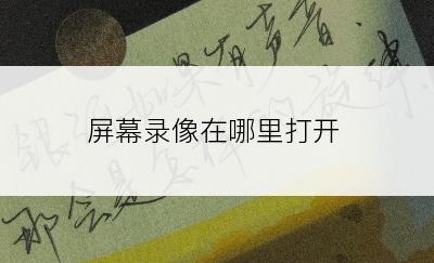 屏幕录像在哪里打开