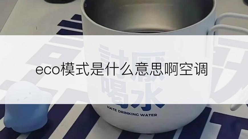 eco模式是什么意思啊空调