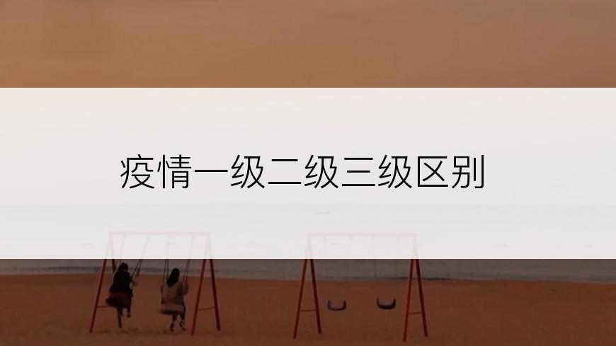 疫情一级二级三级区别