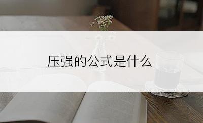 压强的公式是什么