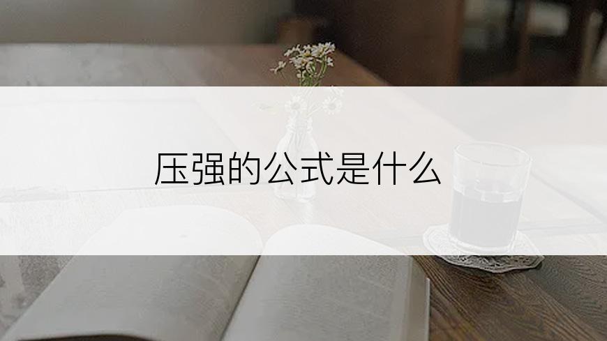 压强的公式是什么