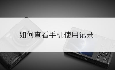 如何查看手机使用记录