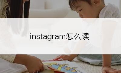 instagram怎么读