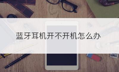 蓝牙耳机开不开机怎么办