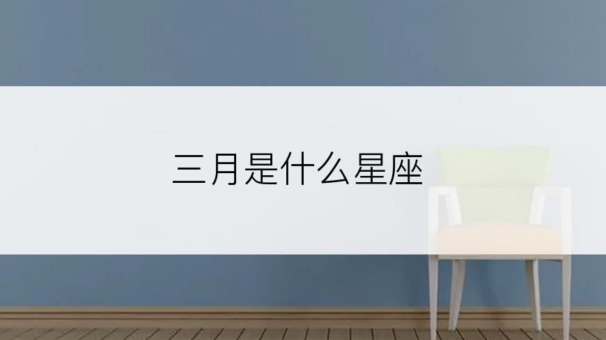 三月是什么星座