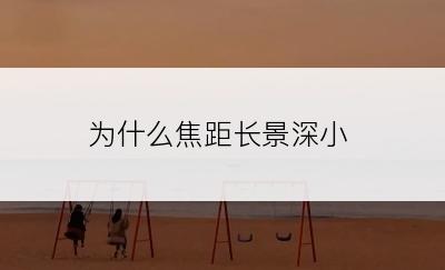为什么焦距长景深小