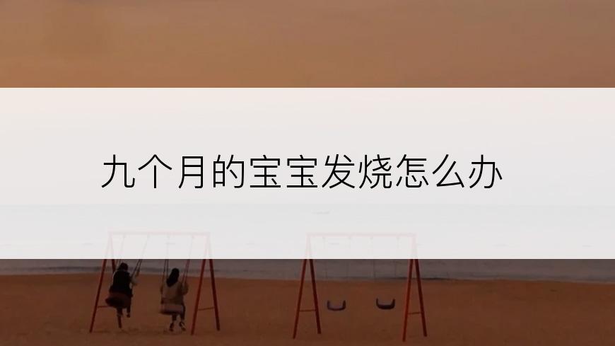 九个月的宝宝发烧怎么办