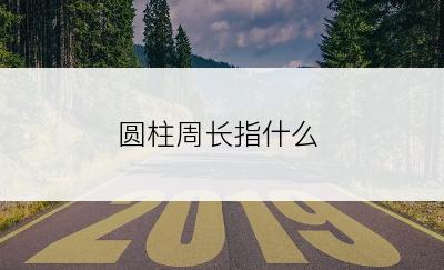 圆柱周长指什么