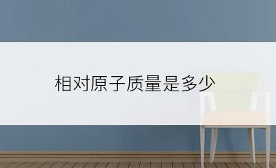 相对原子质量是多少
