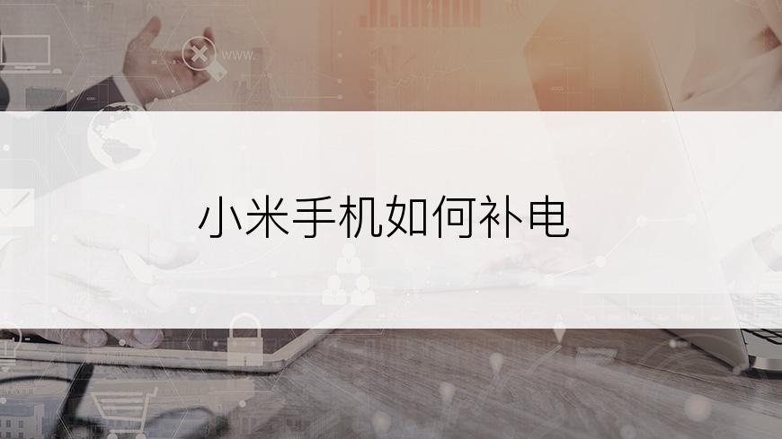 小米手机如何补电