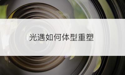 光遇如何体型重塑