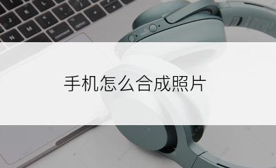 手机怎么合成照片