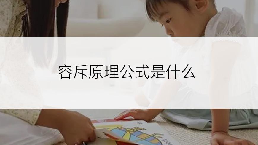 容斥原理公式是什么