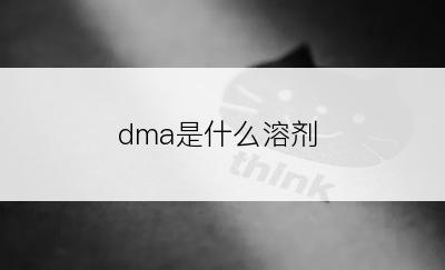 dma是什么溶剂