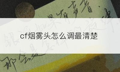 cf烟雾头怎么调最清楚