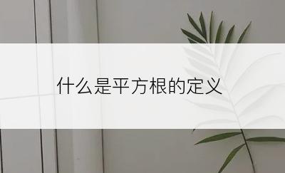 什么是平方根的定义