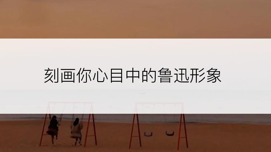 刻画你心目中的鲁迅形象