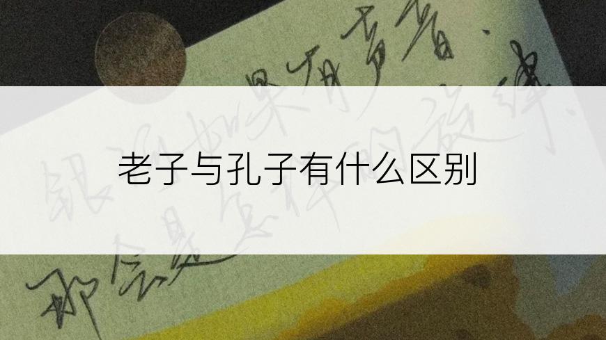 老子与孔子有什么区别
