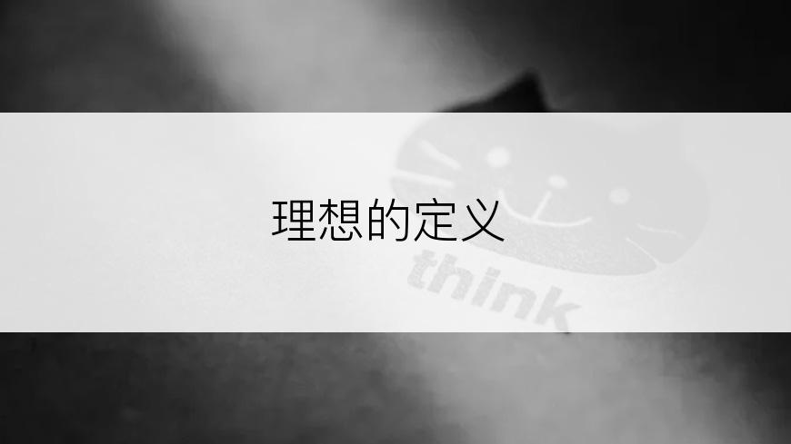 理想的定义