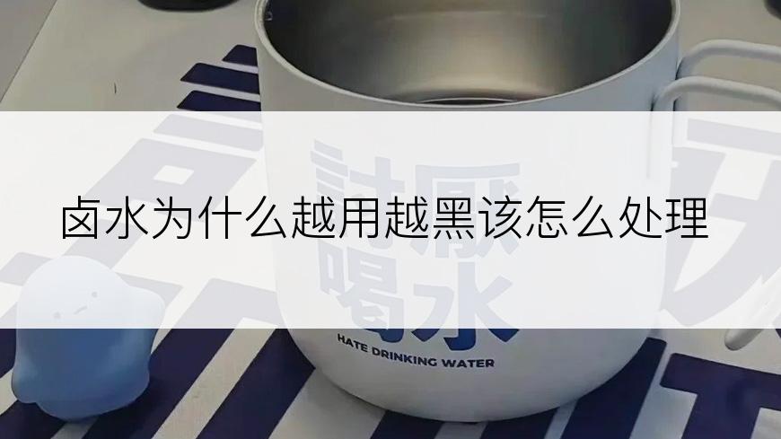 卤水为什么越用越黑该怎么处理