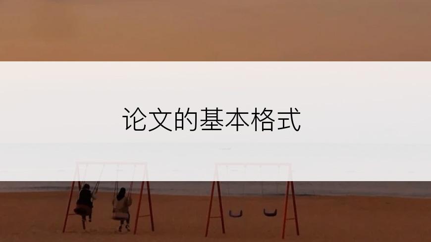 论文的基本格式
