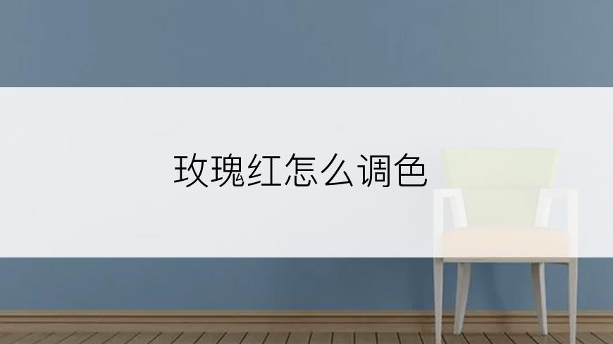 玫瑰红怎么调色
