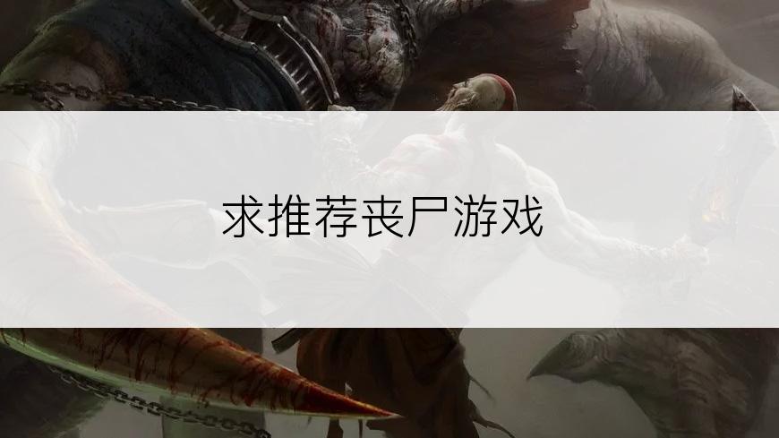 求推荐丧尸游戏