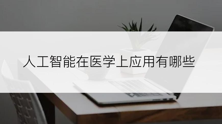 人工智能在医学上应用有哪些