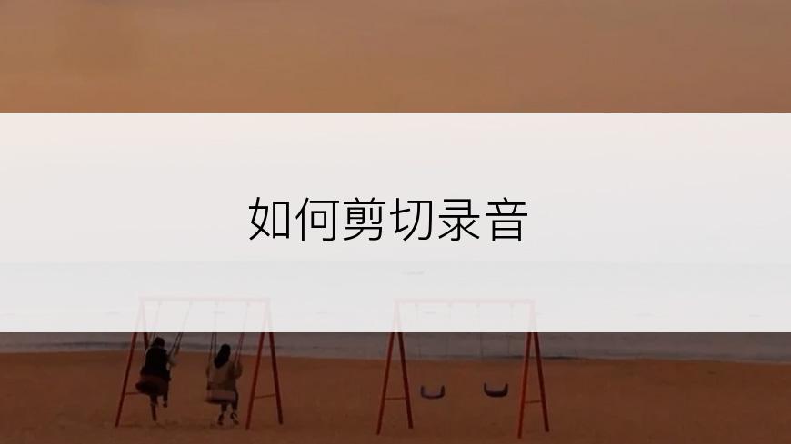 如何剪切录音