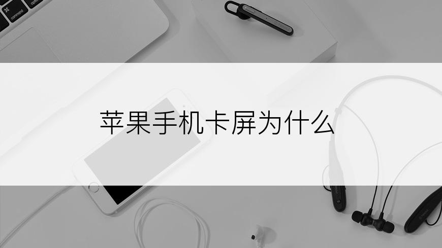 苹果手机卡屏为什么
