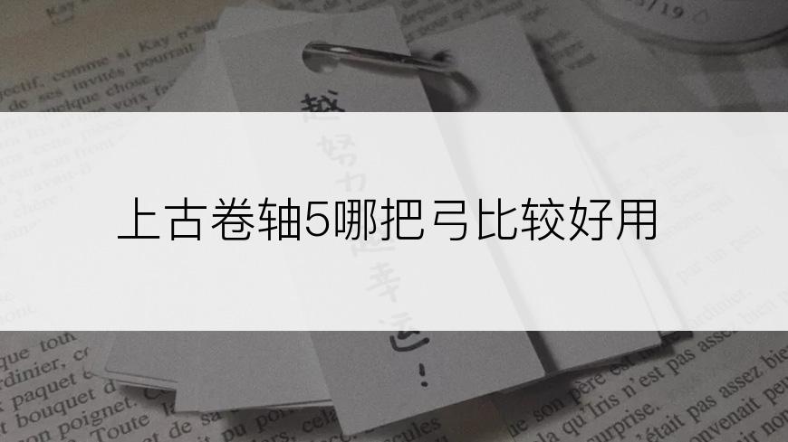 上古卷轴5哪把弓比较好用