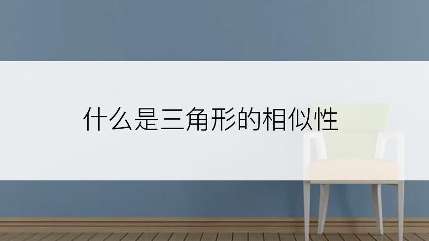什么是三角形的相似性