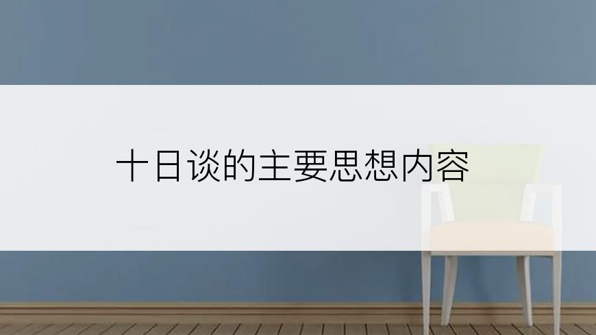 十日谈的主要思想内容