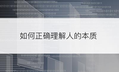 如何正确理解人的本质